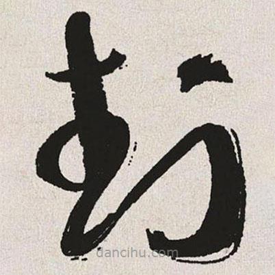 于右任寫的草書封