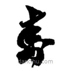 赵之谦写的草书封