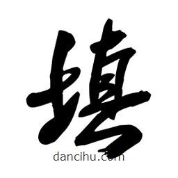 王鐸寫的草書填