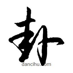 日本寫的草書卦