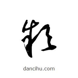 黎凡寫的草書款