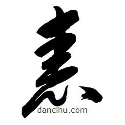 毛體寫的草書恚