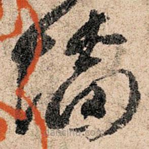 孫過庭寫的草書墻