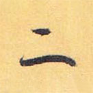 懷素寫的草書二