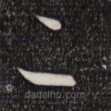 孙过庭写的草书二