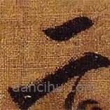 王羲之写的草书二