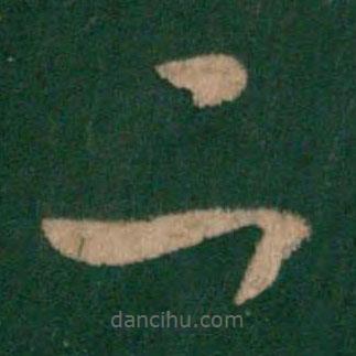 沈嘉写的草书二