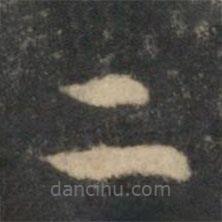 祝枝山写的草书二