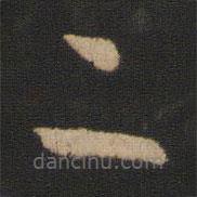 紀瞻寫的草書二