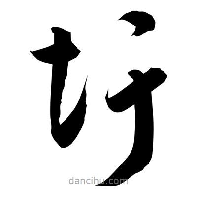 孫萬民寫的草書圩