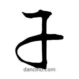 日本寫(xiě)的草書(shū)干