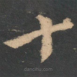 王羲之写的草书十