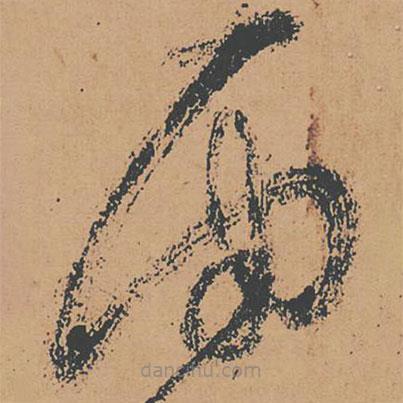 懷素寫的草書雨