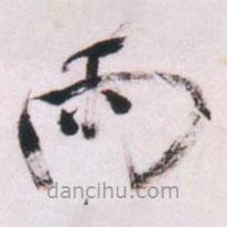 倪元璐写的草书雨