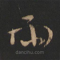 王廙寫的草書雨