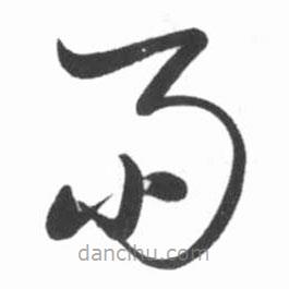 啟功寫的草書雨