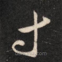 王献之写的草书寸