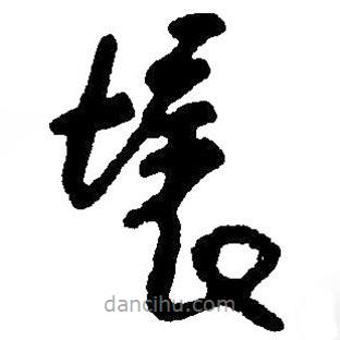 毛澤東寫的草書壞