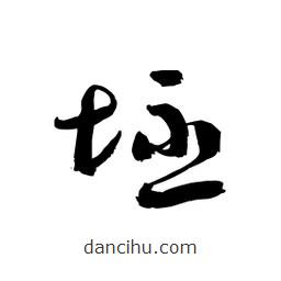 黎凡寫的草書坯
