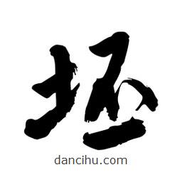 邢源高寫的草書坯