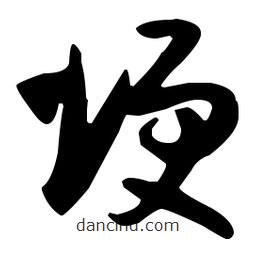 孫過(guò)庭寫(xiě)的草書(shū)埂