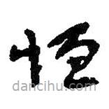 何紹基寫的草書垣
