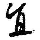 朱耷寫的草書直