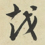 王澍寫的草書越