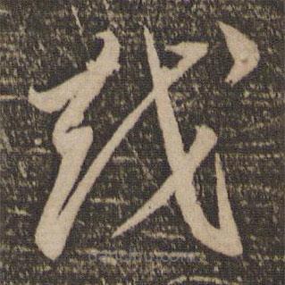 李懷琳寫的草書越