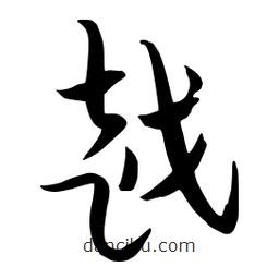 流江寫的草書越