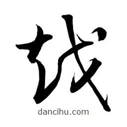 日本写的草书越