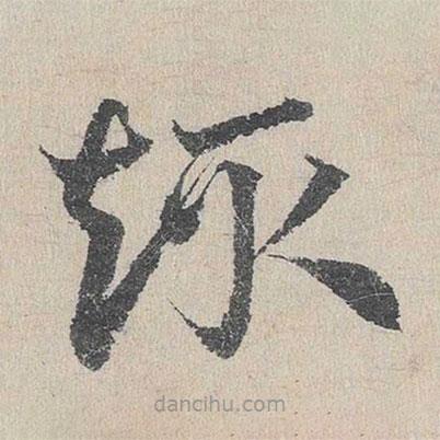 鄧文原寫的草書趣