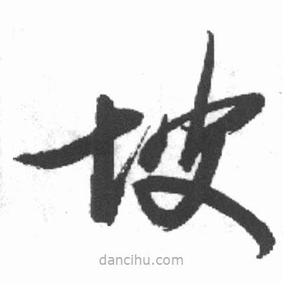 啟功寫的草書坡