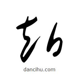于右任寫的草書赴