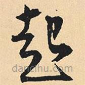 沈尹默寫(xiě)的草書(shū)起