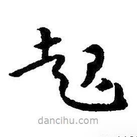 朱耷写的草书起