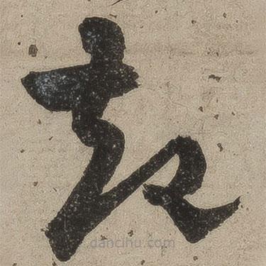 桑悅寫的草書起