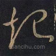 王献之写的草书起