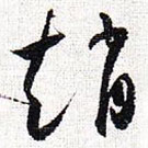 怀素写的草书赵