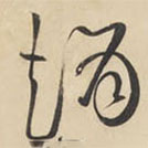 黃庭堅(jiān)寫的草書趙
