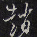 陈兆仑写的草书赵