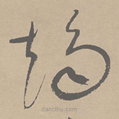 祝允明写的草书趋