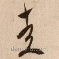 徐渭寫的草書走
