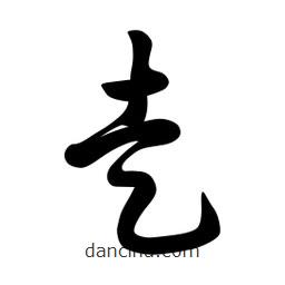 日本寫的草書走