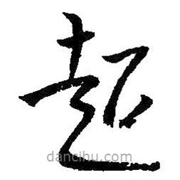 朱耷寫的草書超