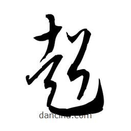 佚名寫(xiě)的草書(shū)超