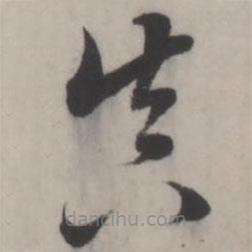 王澍寫的草書真