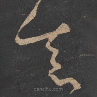 釋懷素寫的草書真