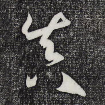 孙过庭写的草书真