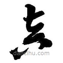 吳昌碩寫的草書真